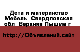 Дети и материнство Мебель. Свердловская обл.,Верхняя Пышма г.